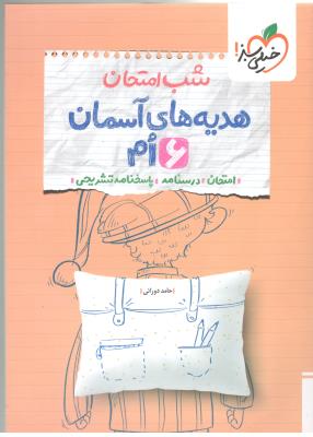 هدیه های آسمانی ششم 6 ابتدایی ( دبستان ) - شب امتحان ( خیلی سبز ) هدیه های آسمانی ششم 6 ابتدایی ( دبستان ) - شب امتحان ( خیلی سبز )