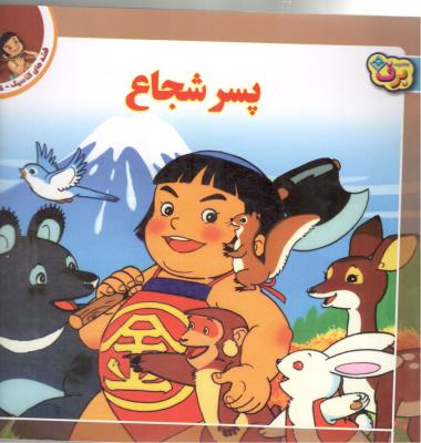 قصه های کلاسیک 15 - پسر شجاع ( یرف )