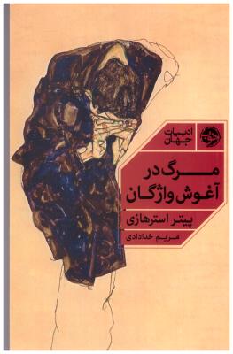 مرگ در آغوش واژگان ( خوب )