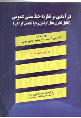 در آمدی بر نظریه خط مشی عمومی ، تقابل نظری عقل گرایان و فراتحصل گرایان  ( صفار )