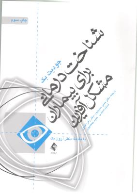 شناخت درمانی برای بیماران مشکل آفرین ( ارجمند )