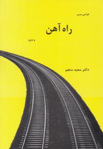 طراحی مسیر راه آهن و مترو ( انگیزه )