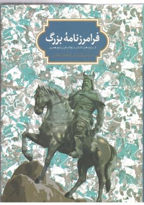 فرامرزنامه بزرگ - از سراینده ای  ناشناس در اواخر قرن پنجم هجری  ( سخن )