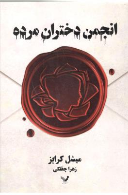 انجمن دختران مرده - رمان ( تندیس )