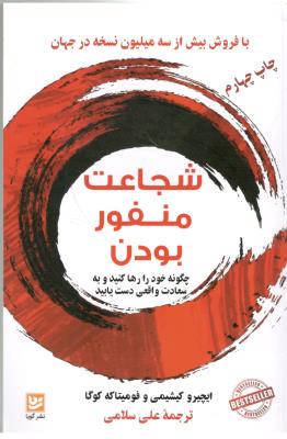 شجاعت منفور بودن - چگونه خود را رها کنید و به سعادت واقعی دست یابید ( گویا )