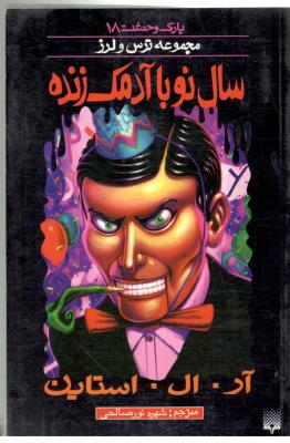 مجموعه ترس و لرز - پارک وحشت  18 ، سال نو با آدمک زنده ( پیدایش )