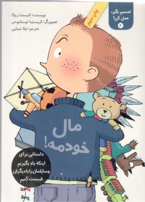 تصمیم بگیر ، عمل کن ! جلد 4 - مال خودمه !  وسایلمان را با دیگران قسمت کنیم  ، کتاب طوطی ( فاطمی )