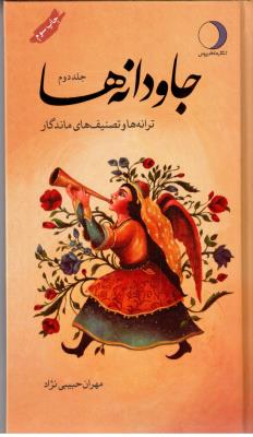 جاوانه ها جلد دوم - ترانه ها و تصنیف های ماندگار ( ماهریس )