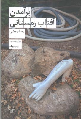 بر آمدن  آفتاب زمستانی  ( چشمه )