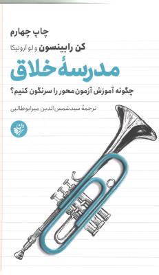 مدرسه خلاق - چگونه آموزش آزمون محور را سرنگون کنیم ؟ ( ترجمان )