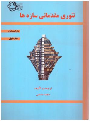 تئوری مقدماتی سازه ها ( خواجه نصیر طوسی )