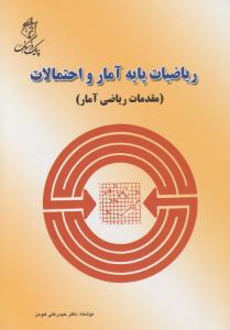 ریاضیات پایه آمار و احتمالات مقدمات ریاضی آمار ( پیک فرهنگ )