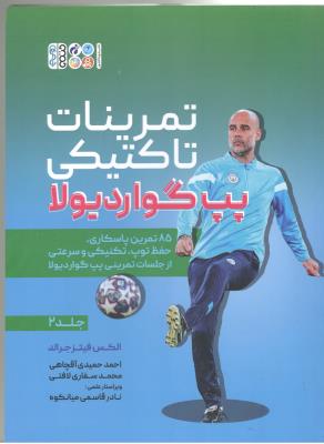 تمرینات تاکتیکی پپ گواردیولا جلد دوم  2 - 85 تمرین پاسکاری ( حتمی )