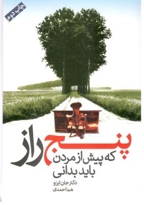 پنج راز که پیش از مردن باید بدانی  ( لیوسا )