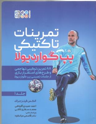 تمرینات تاکتیکی پپ گواردیولا جلد  اول 1 - 88  تمرین پاسکاری ( حتمی )
