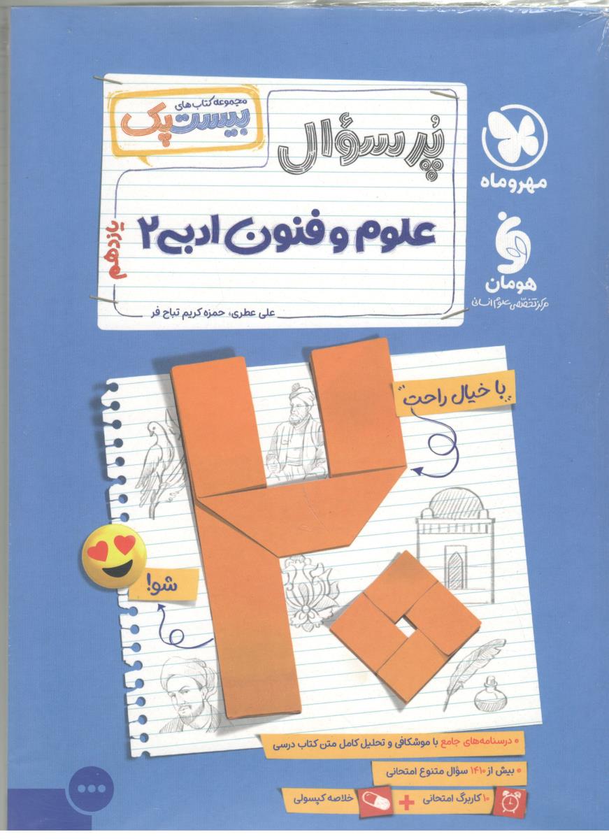 علوم و فنون ادبی یازدهم 11 - پرسوال ، بیست پک ( مهر و ماه نو )