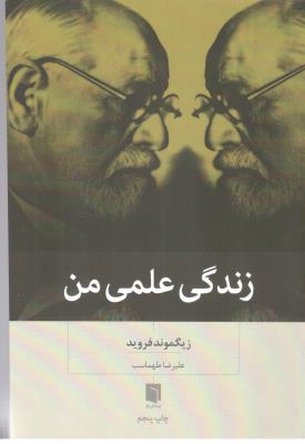 زندگی علمی من  ( بینش نو )