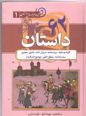 مجموعه هزار دستان 1 - 62 داستان کلیله و دمنه ، سیاستنامه ، مرزبان نامه ، مثنوی و معنوی  و 000 ( سما )
