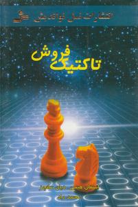 تاکتیک فروش ( نسل نو اندیش )