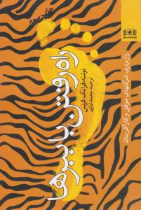 راه رفتن با ببرها ( بهار سبز )