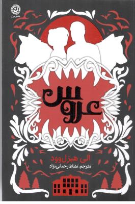 عروس - رمان ( نشر نون  )،