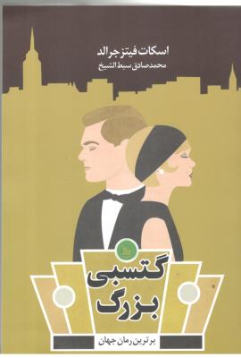 گتسبی بزرگ - برترین رمان جهان ( نشر چلچله )