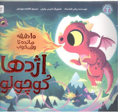 ده 10 دقیقه مانده  تا وقت خواب - اژدها کوچولو ( مهرسا )