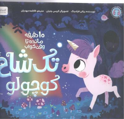 تک شاخ کوچولو - 10 دقیقه مانده تا وقت خواب ( مهرسا )