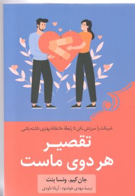 تقصیر هر دوی ماست - شریکت را سرزنش نکن تا رابطه عاشقانه بهتری داشته باشی ( کوله پشتی )