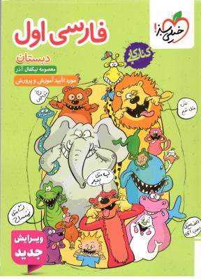 فارسی اول 1 ابتدایی (دبستان ) کتاب کار ( خیلی سبز ) فارسی اول 1 ابتدایی (دبستان ) کتاب کار ( خیلی سبز )