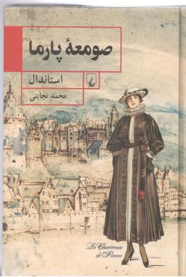 صومعه پارما - رمان ( ققنوس )