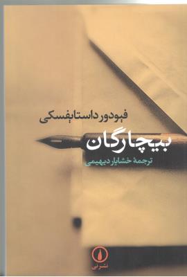 بیچارگان ( نی )