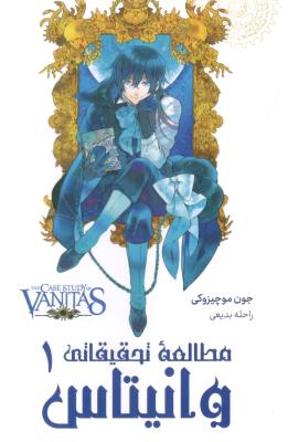 مانگا فارسی - مطالعه تحقیقات وانیتاس 1 the casestudy vanitas ( کومینو )