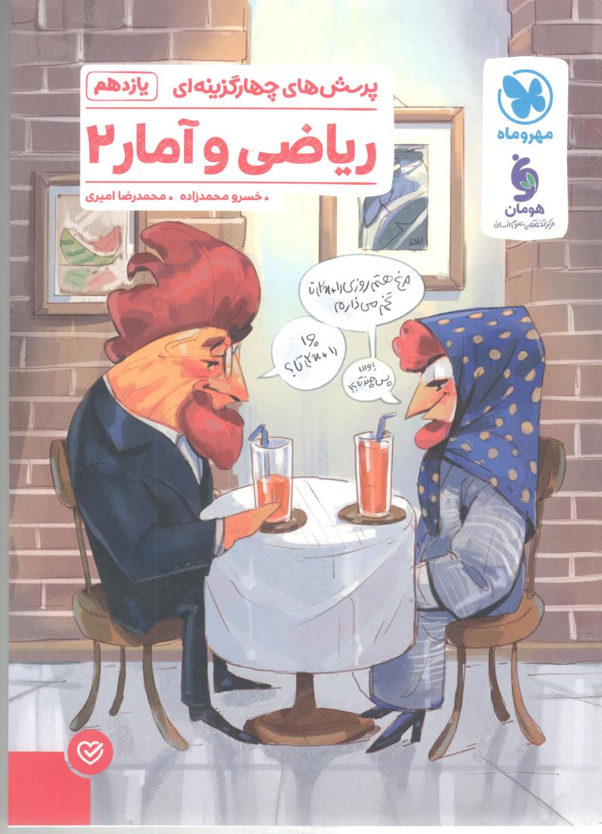 ریاضی و آمار 2  یازدهم 11 انسانی - تست ( مهر و ماه )
