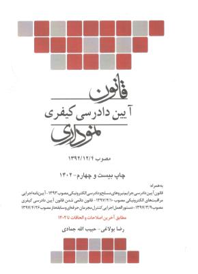 قانون آیین دادرسی کیفری - نموداری ( چتر دانش )