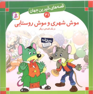 قصه های شیرین جهان 41 - موش شهری و موش روستایی و یک قصه ی دیگر ( قدیانی )