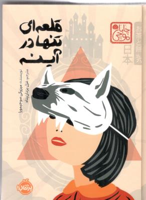 قلعه ای پنهان در آینه ( پرتقال )