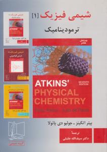 شیمی فیزیک جلد 1 اول ترمودینامیک ویرایش هفتم ( علمی و فنی )