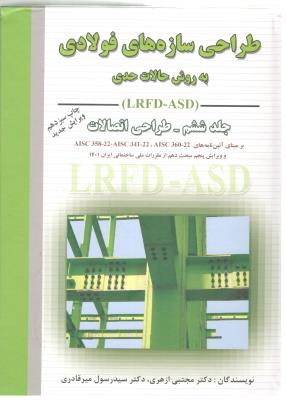 طراحی سازه های فولادی به روش حالات حدی و مقاومت مجاز جلد 6 ششم طراحی اتصالات ( ارکان دانش )