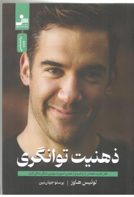 ذهنیت توانگری - قفل قدرت ذهنتان را باز کنید و ار همین امروز به بهترین شکل زندگی کنید ( نسل نو ندیش )