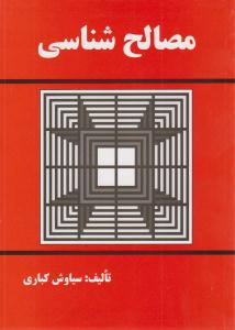 مصالح شناسی سیاوش کباری ( دانش و فن )