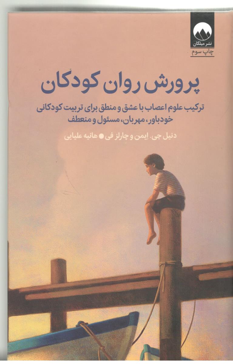 پرورش روان کودکان - ترکیب علوم اعصاب با عشق م منطق برای تربیت کودکانی خود باور ، مهربان ( میلکان )