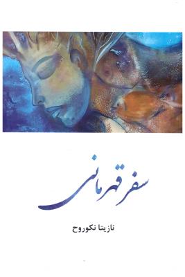 سفر قهرمانی ( عطائی )