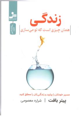 زندگی همان چیزی است که تو می سازی - مسیر خودتان را بیابید و زندگی تان را محقق کنید ( نسل نو اندیش )