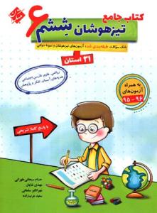 جامع تیزهوشان ششم 6 ابتدایی ( دبستان ) ( مبتکران ) جامع تیزهوشان ششم 6 ابتدایی ( دبستان ) ( مبتکران )