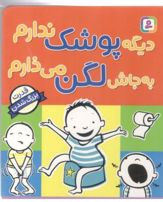 دیگه پوشک ندارم به جاش لگن می ذارم - قدرت بزرگ شدن ( قدیانی )