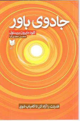 جادوی باور - قدرتت را آزاد کن تا کامیاب شوی ( آرایان )