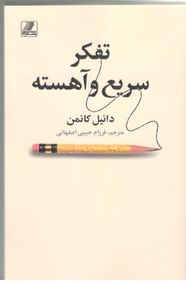 تفکر سریع و آهسته (نشر نوین  )