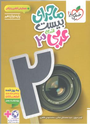 عربی 3  دوازدهم  12  انسانی  - ماجرای بیست  20 ( خیلی سبز )