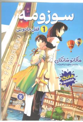 مانگا فارسی  1 - سوزومه ، قفل جادویی ( نگاه آشنا )